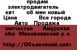 продам электродвигатель 5.5 квт 1440 об/мин новый › Цена ­ 6 000 - Все города Авто » Продажа запчастей   . Амурская обл.,Михайловский р-н
